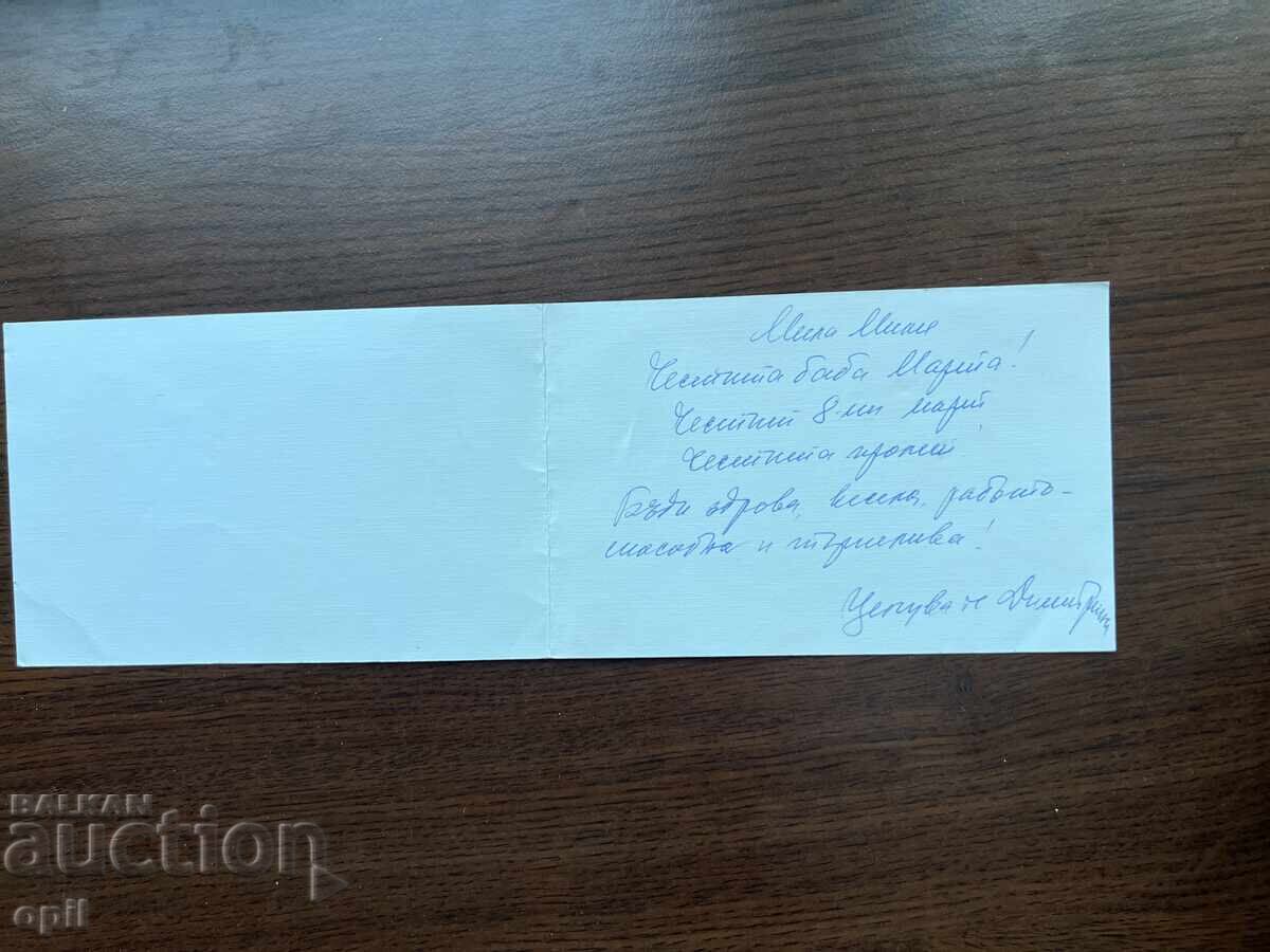 Old Greeting Card - Happy March 8th with price 0.20 BGN | € 0.10 Old Greeting Card - Happy March 8th with price 0.20 BGN | € 0.10