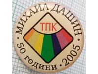 17815 Badge - 50 years of TPK Mikhail Dashin 2005