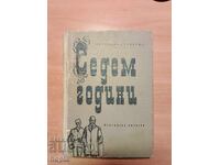 Веселина Геновска СЕДЕМ ГОДИНИ 1965 г.