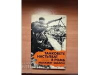 ТАНКОВЕТЕ НАСТЪПВАТ В РОМБ-МАЛКИЯТ ЗАСЛОН