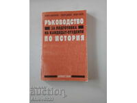 Книга "Ръководство по подготовка на кандидат-студенти по ист