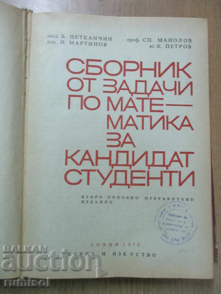 A collection of problems in mathematics for prospective students with price 5.49 BGN | € 2.81 A collection of problems in mathematics for prospective students with price 5.49 BGN | € 2.81