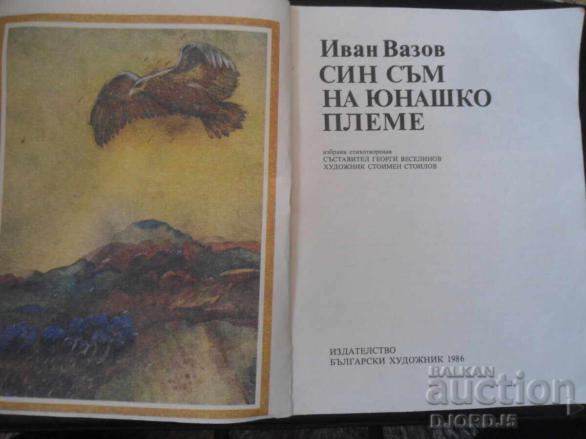 Είμαι γιος μιας φυλής πολεμιστών, του Ιβάν Βάζοφ με τιμή 5.00 BGN | € 2.56 Είμαι γιος μιας φυλής πολεμιστών, του Ιβάν Βάζοφ με τιμή 5.00 BGN | € 2.56