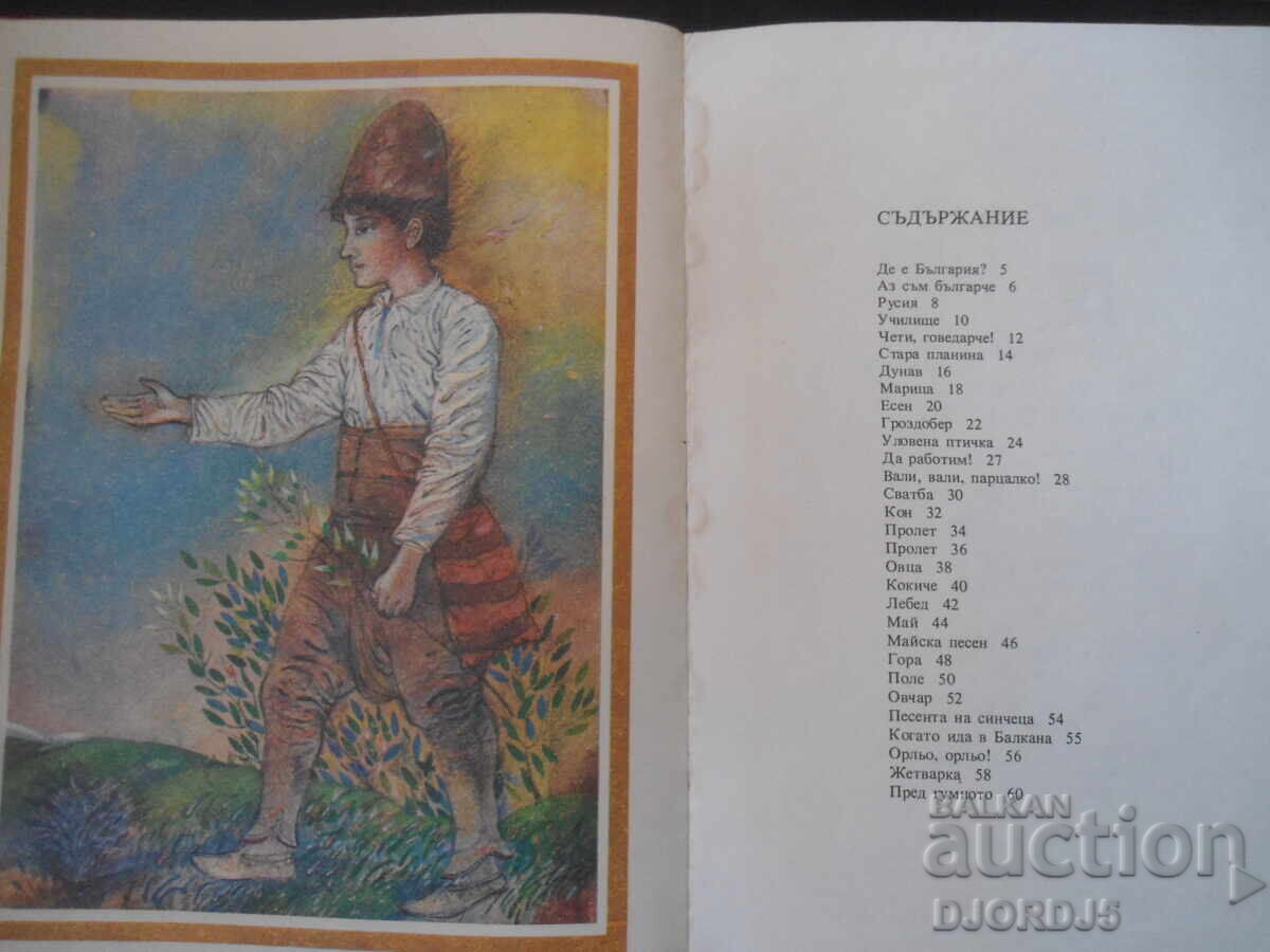 Είμαι γιος μιας φυλής πολεμιστών, του Ιβάν Βάζοφ - 5 Είμαι γιος μιας φυλής πολεμιστών, του Ιβάν Βάζοφ - 5