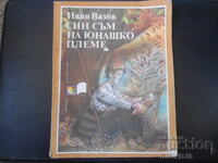 Син съм на юнашко племе, Иван Вазов