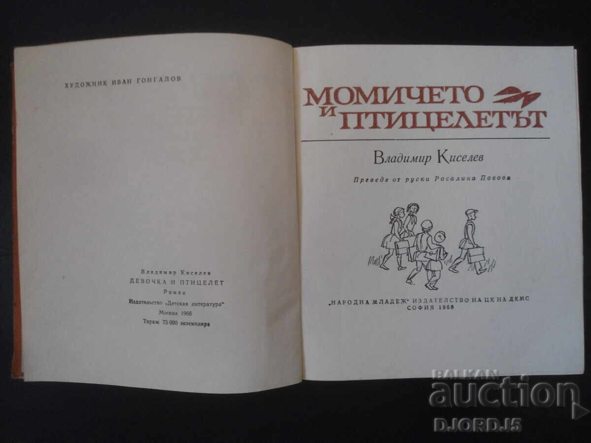 Момичето и птицелетът, Владимир Киселов с цена 3.00 лв. | € 1.53 Момичето и птицелетът, Владимир Киселов с цена 3.00 лв. | € 1.53