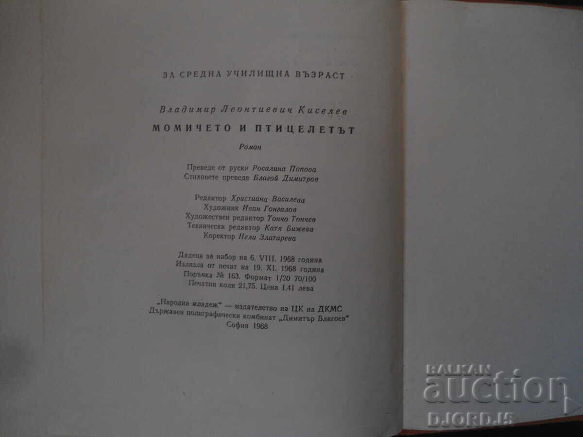 Доставка на Момичето и птицелетът, Владимир Киселов Доставка на Момичето и птицелетът, Владимир Киселов