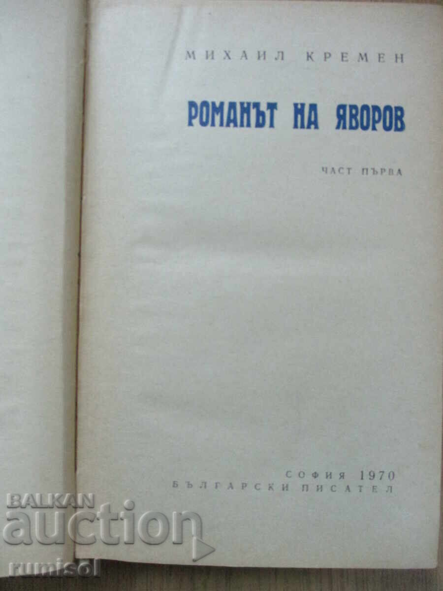 Yavorov's Novel - 1, Mihail Kremen with price 5.39 BGN | € 2.76 Yavorov's Novel - 1, Mihail Kremen with price 5.39 BGN | € 2.76