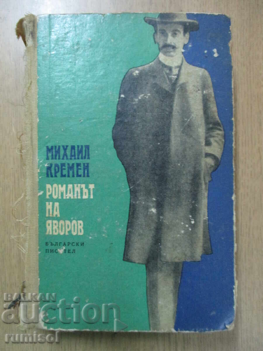 Romanul lui Yavorov - 1, Mihail Kremen