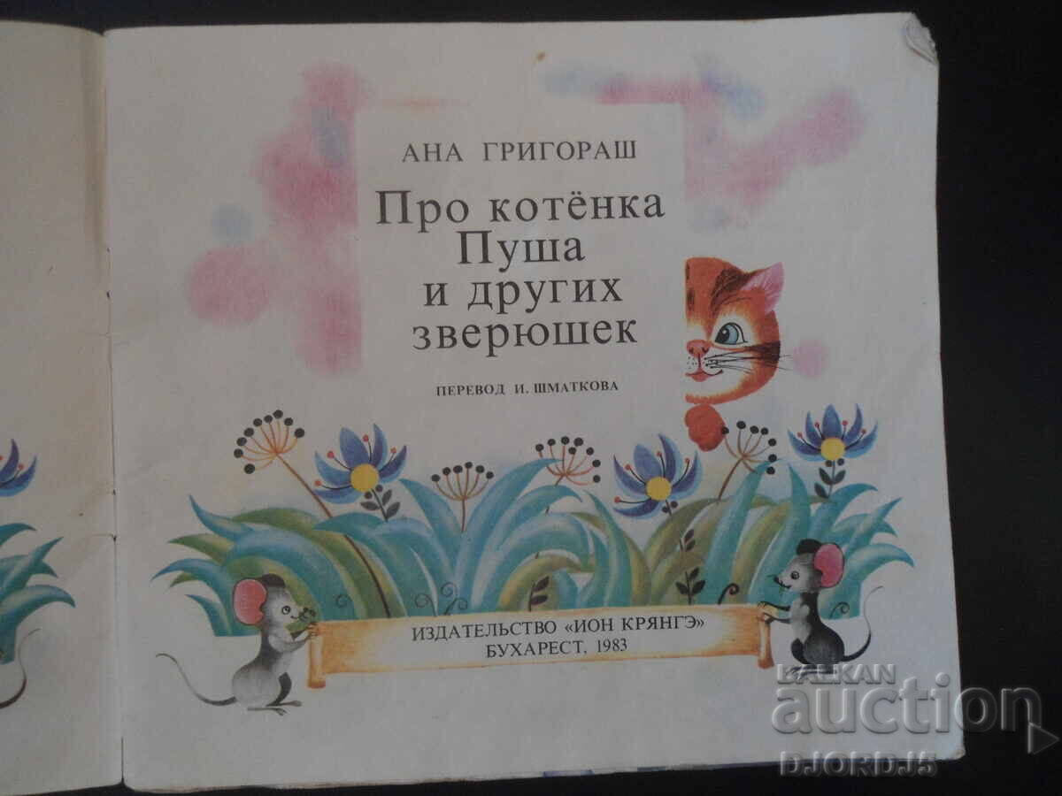 Σχετικά με το γατάκι Pusha και άλλα ζώα με τιμή 3.00 BGN | € 1.53 Σχετικά με το γατάκι Pusha και άλλα ζώα με τιμή 3.00 BGN | € 1.53