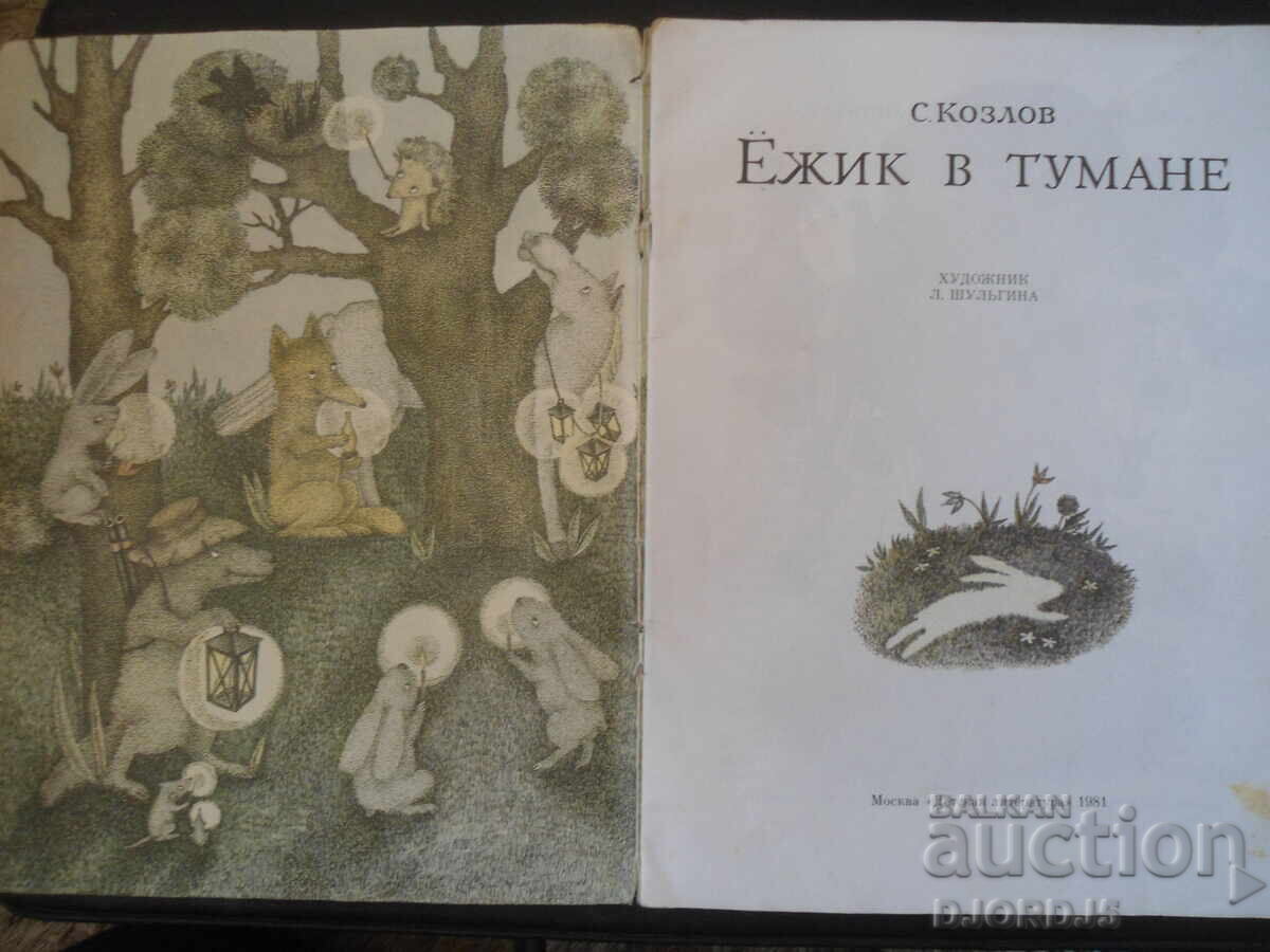 Hedgehog in a fog, S. Kozlov with price 2.00 BGN | € 1.02 Hedgehog in a fog, S. Kozlov with price 2.00 BGN | € 1.02