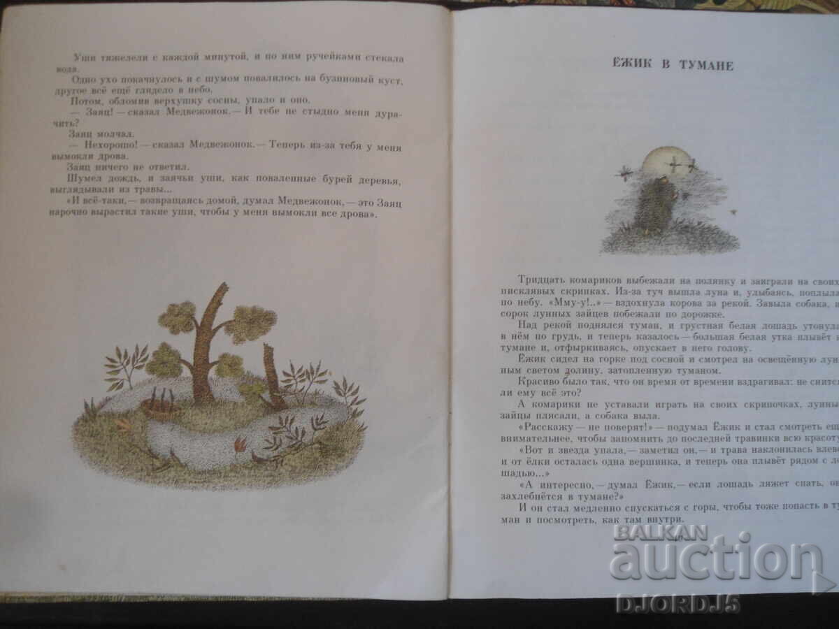 Hedgehog in a fog, S. Kozlov - 5 Hedgehog in a fog, S. Kozlov - 5