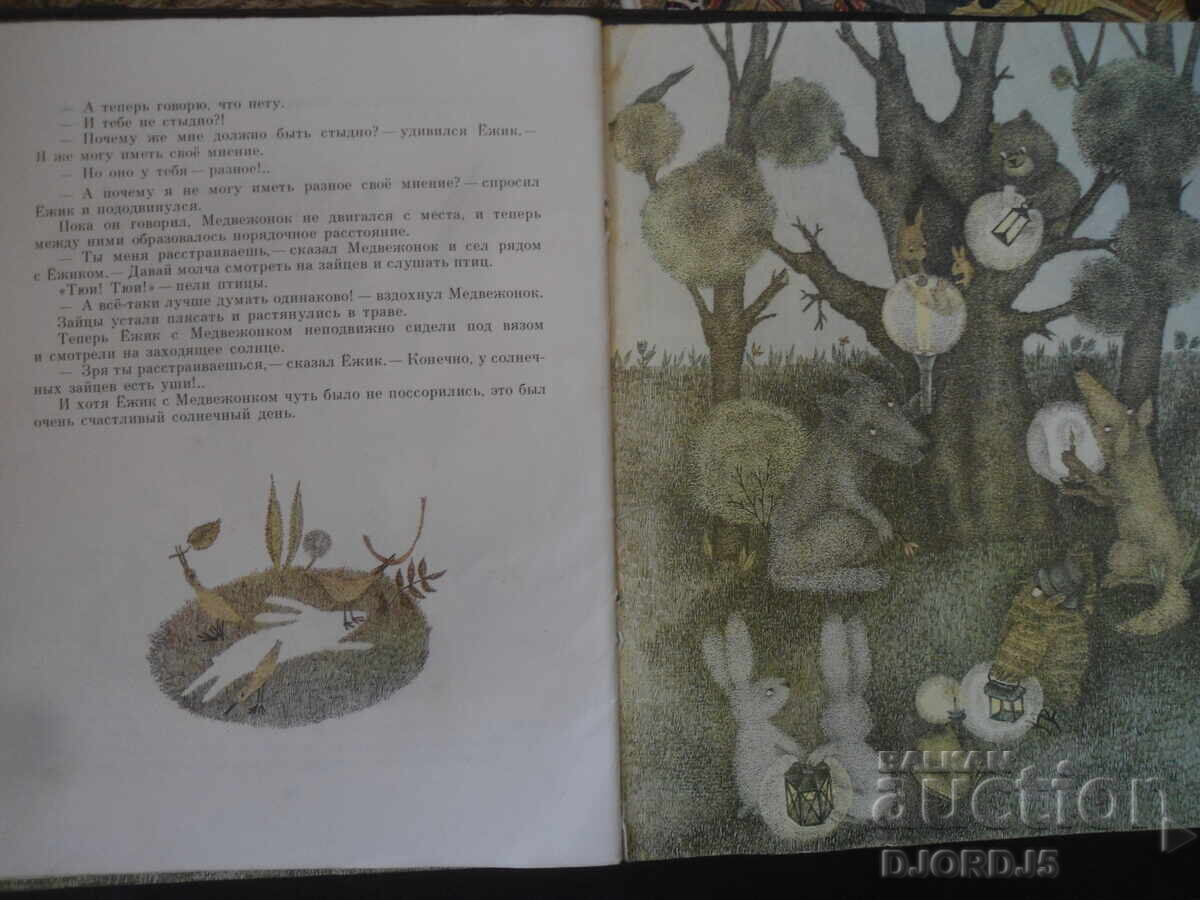 Hedgehog in a fog, S. Kozlov - 6 Hedgehog in a fog, S. Kozlov - 6