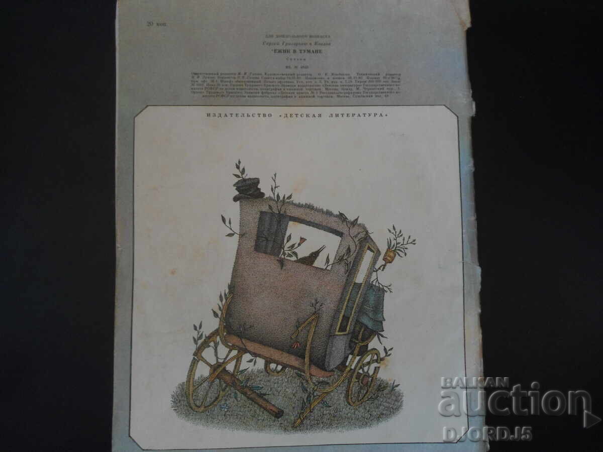 Hedgehog in a fog, S. Kozlov - 7 Hedgehog in a fog, S. Kozlov - 7