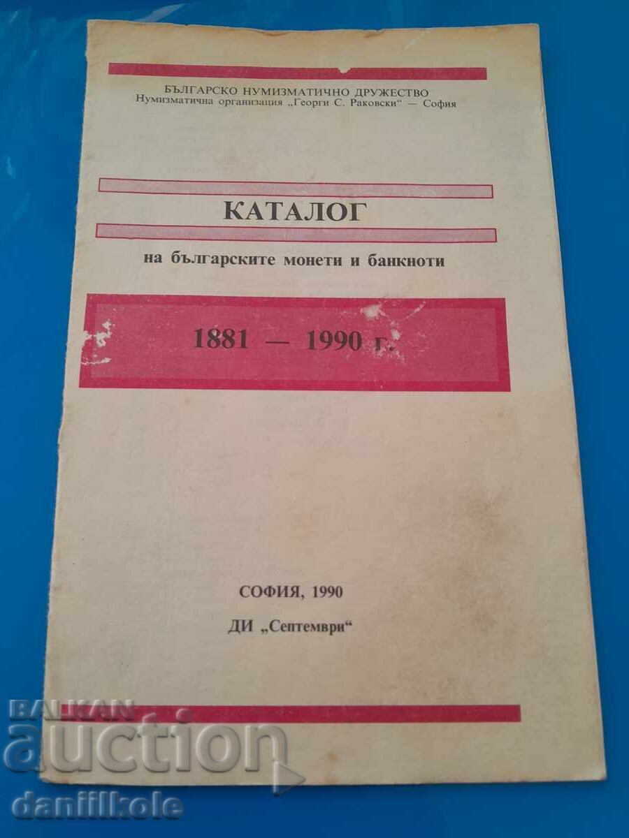 *$*Y*$* CATALOGUE BULGARIAN COINS BANKNOTES 1881-1990 *$*Y*$* with price 14.67 BGN | € 7.50 *$*Y*$* CATALOGUE BULGARIAN COINS BANKNOTES 1881-1990 *$*Y*$* with price 14.67 BGN | € 7.50