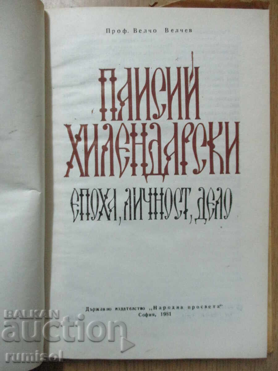 Paisii Hilendarski - Velcho Velchev with price 5.39 BGN | € 2.76 Paisii Hilendarski - Velcho Velchev with price 5.39 BGN | € 2.76