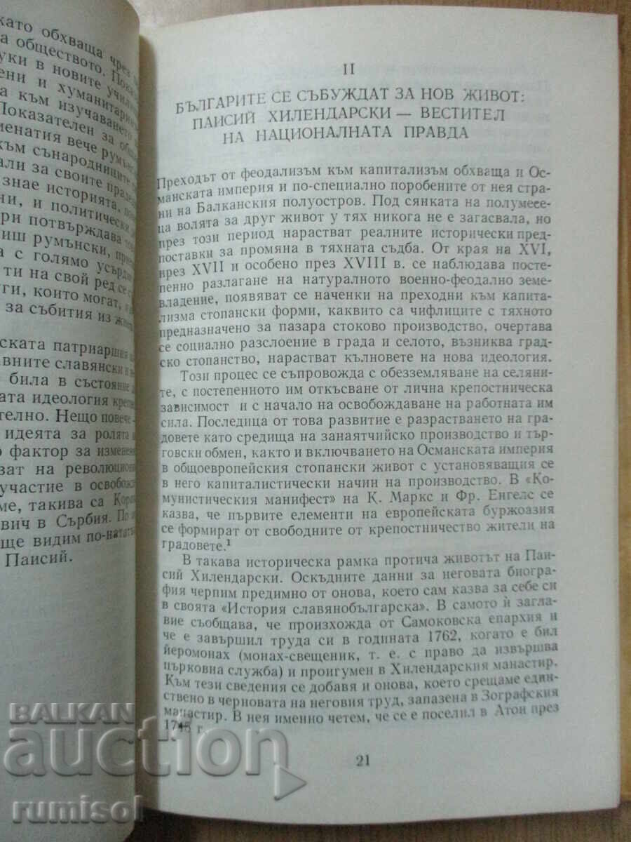 Delivery of Paisii Hilendarski - Velcho Velchev Delivery of Paisii Hilendarski - Velcho Velchev