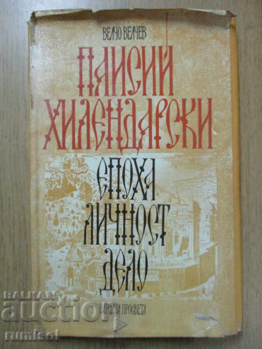 Paisiy Hilendarski - Velcho Velchev