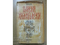 Paisii Hilendarski - Velcho Velchev