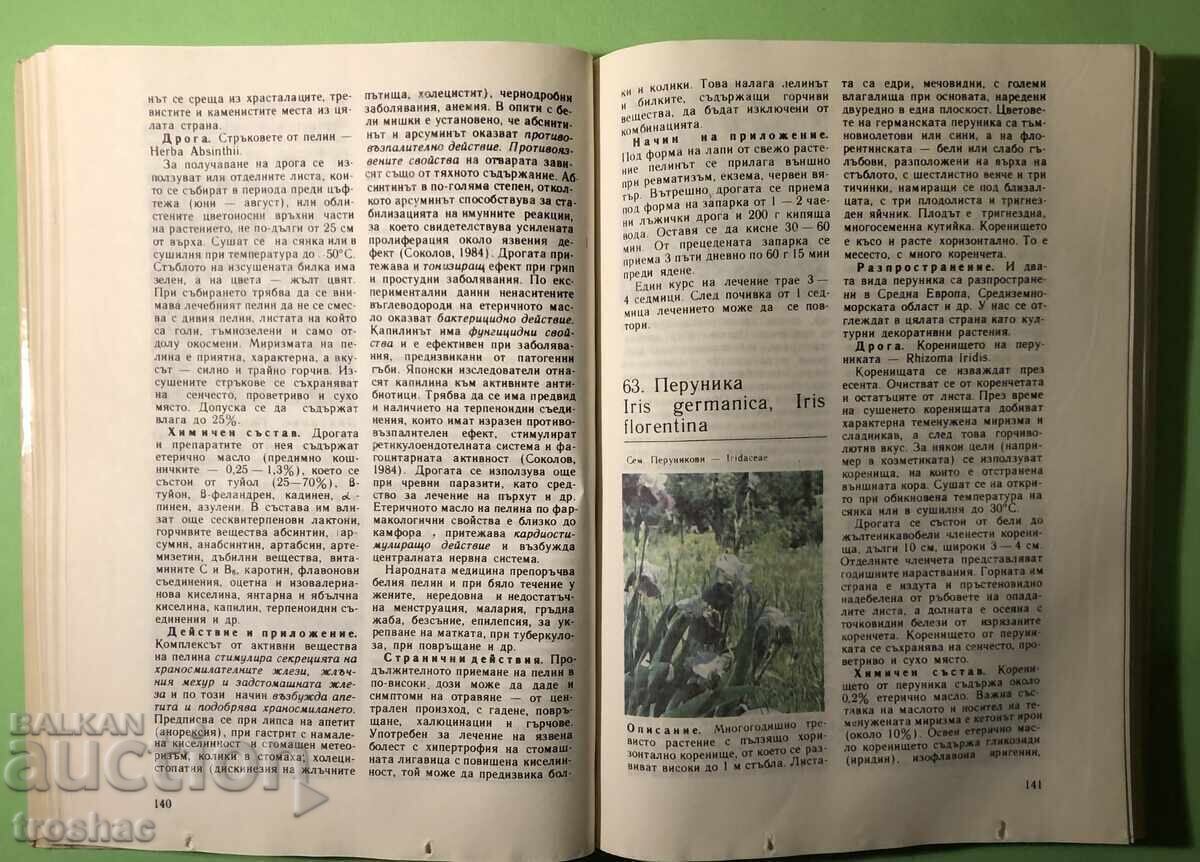 Παράδοση Old Book Natural Pharmacy / D.Pamukov H.Akhtardzhiev Παράδοση Old Book Natural Pharmacy / D.Pamukov H.Akhtardzhiev