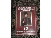 Μια συλλογή από 12 αναπαραγωγές Βούλγαρων καλλιτεχνών