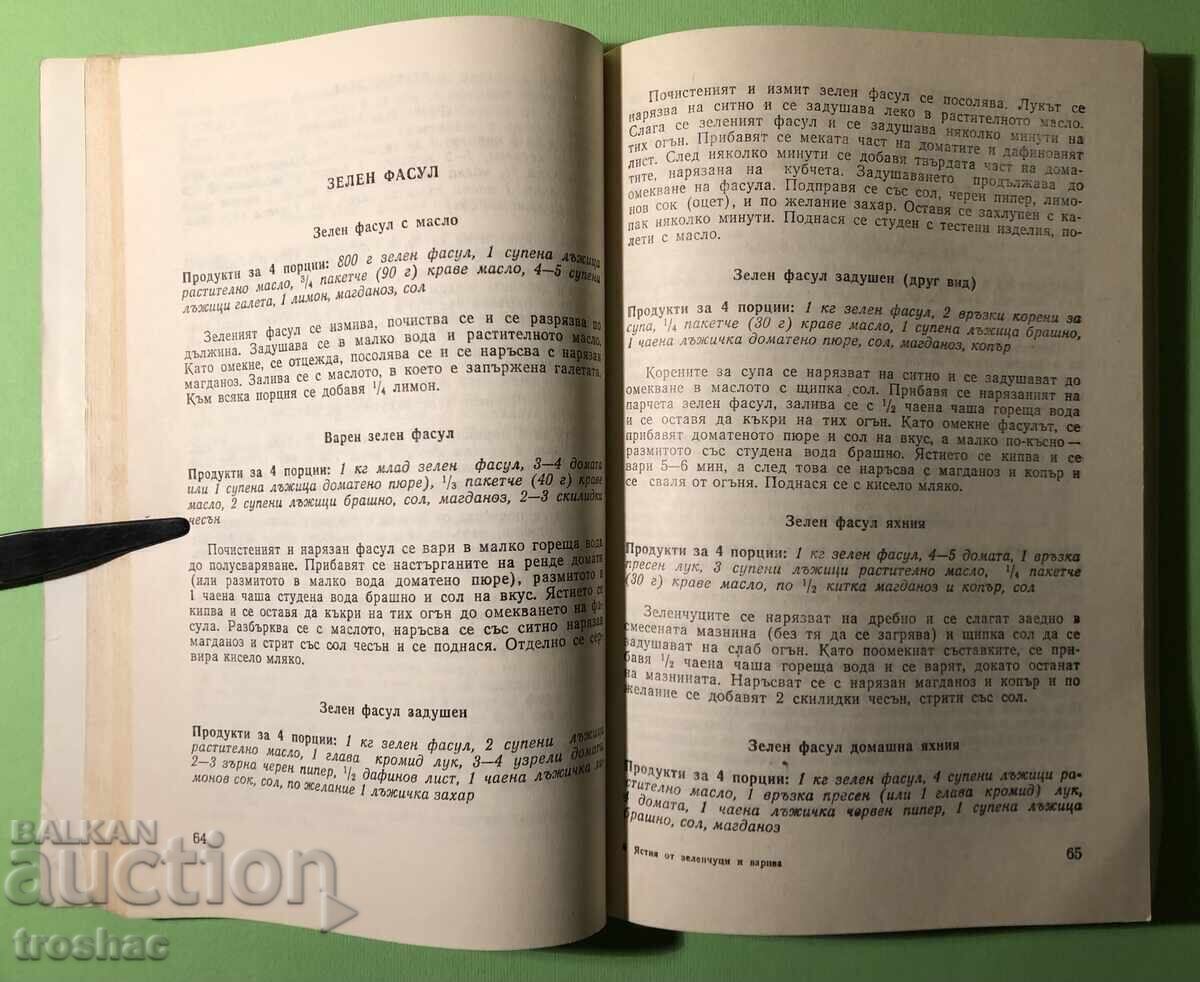 Veche Carte Mâncăruri de Legume și Leguminoase cu preț € 8.00 | 15.65 BGN