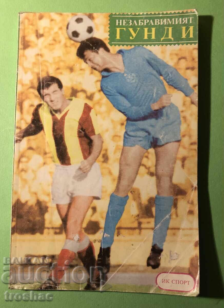 Стара Книга Незабравимият Гунди / Спас Тодоров