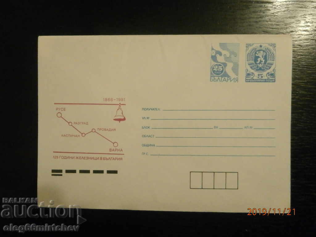 1991 Bulgaria postal envelope 125 years of railways in Bulgaria 1991 Bulgaria postal envelope 125 years of railways in Bulgaria
