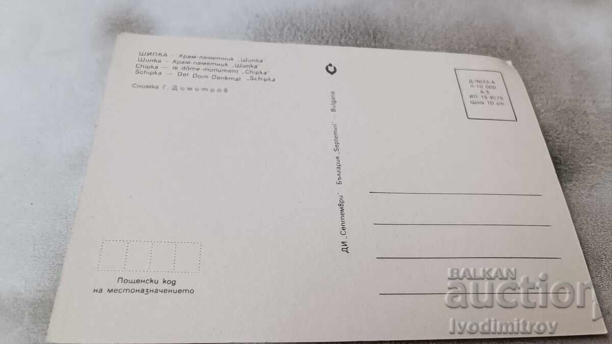 Postcard Shipka Memorial Temple 1979 with price 0.75 BGN | € 0.38 Postcard Shipka Memorial Temple 1979 with price 0.75 BGN | € 0.38