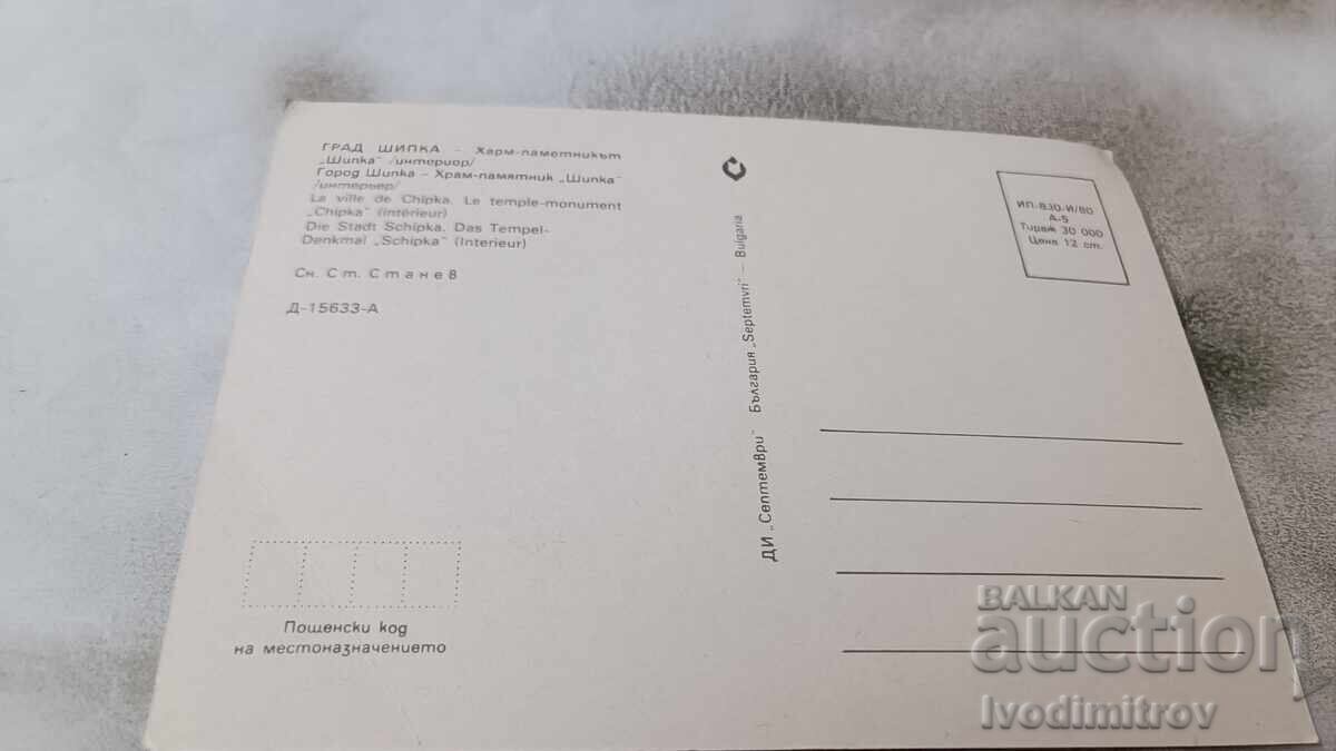 Postcard Shipka Temple-Monument Interior 1980 with price 0.75 BGN | € 0.38 Postcard Shipka Temple-Monument Interior 1980 with price 0.75 BGN | € 0.38