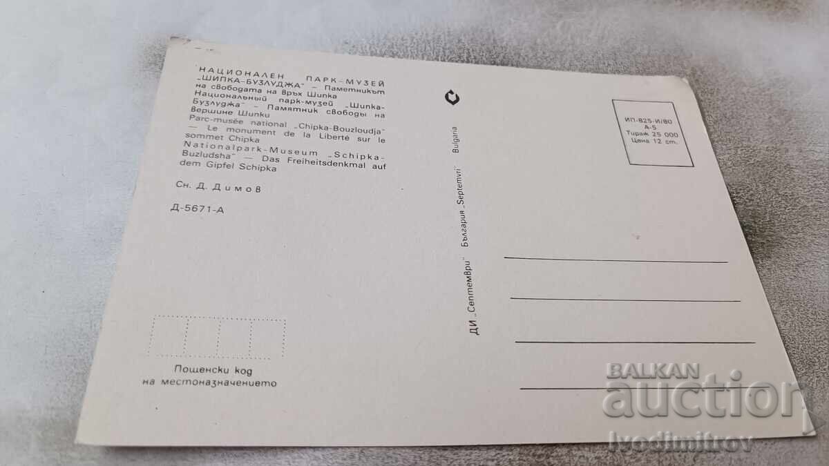 Postcard The Freedom Monument on Mount Shipka 1980 with price 0.65 BGN | € 0.33 Postcard The Freedom Monument on Mount Shipka 1980 with price 0.65 BGN | € 0.33