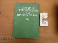 България и европейските страни през 19-20 век  БАН