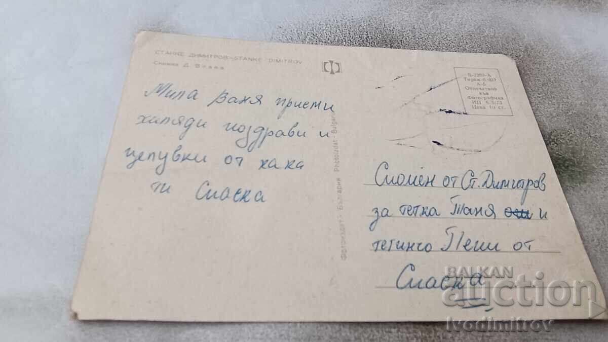 Postcard Stanke Dimitrov 1973 with price 0.85 BGN | € 0.43 Postcard Stanke Dimitrov 1973 with price 0.85 BGN | € 0.43