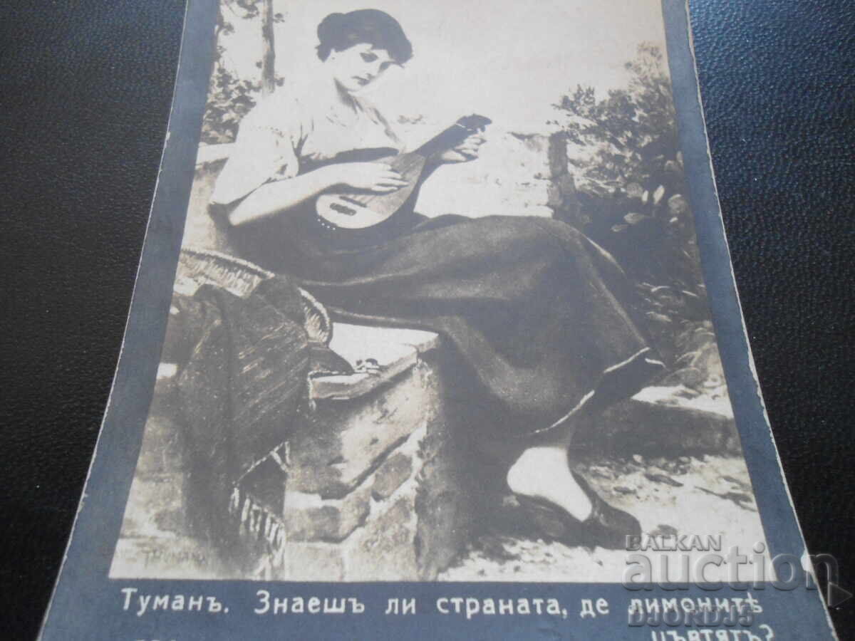 Old postcard, Do you know the country where lemons bloom? with price 3.00 BGN | € 1.53 Old postcard, Do you know the country where lemons bloom? with price 3.00 BGN | € 1.53