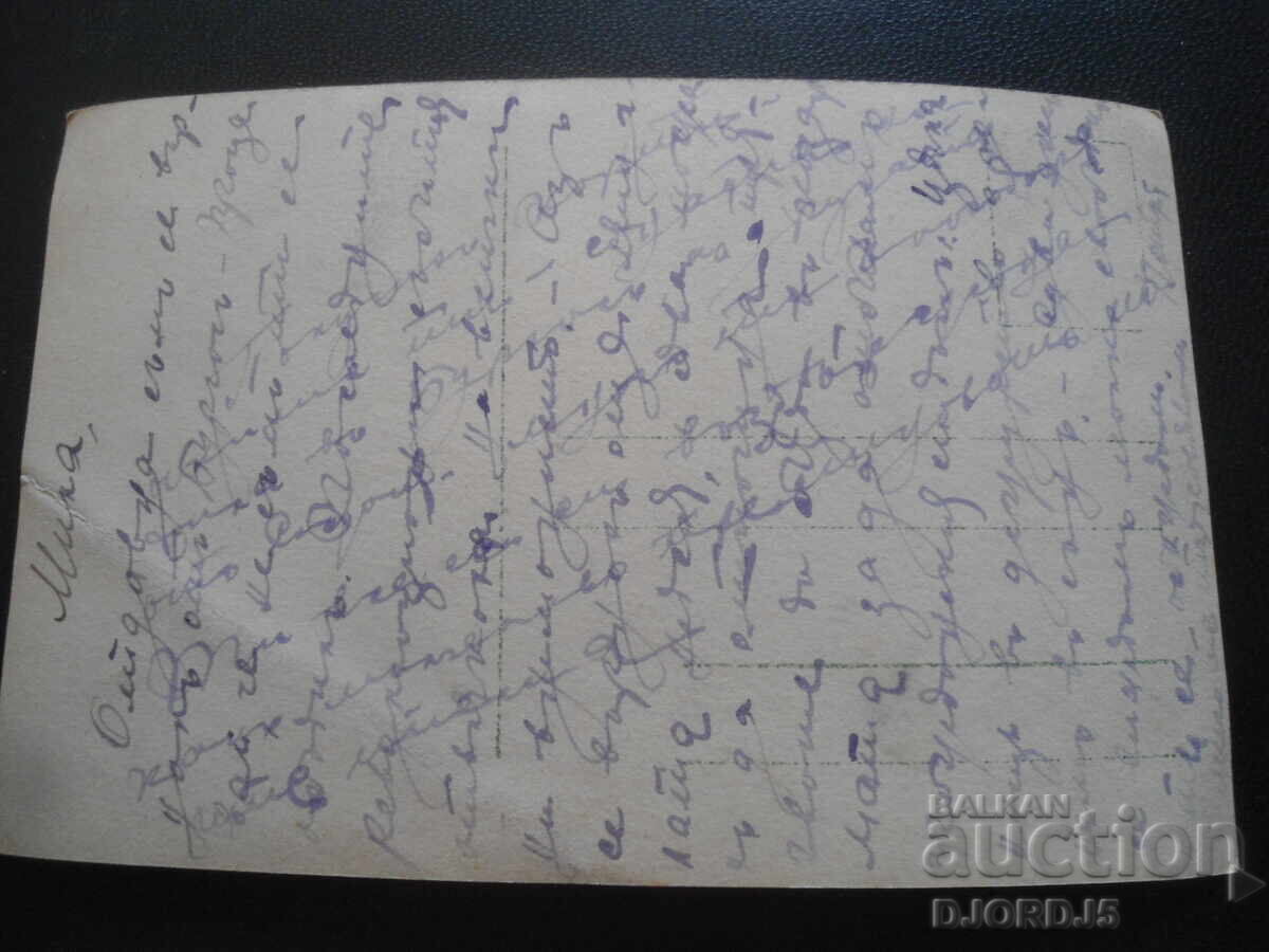 Old postcard, Minion with price 3.00 BGN | € 1.53 Old postcard, Minion with price 3.00 BGN | € 1.53