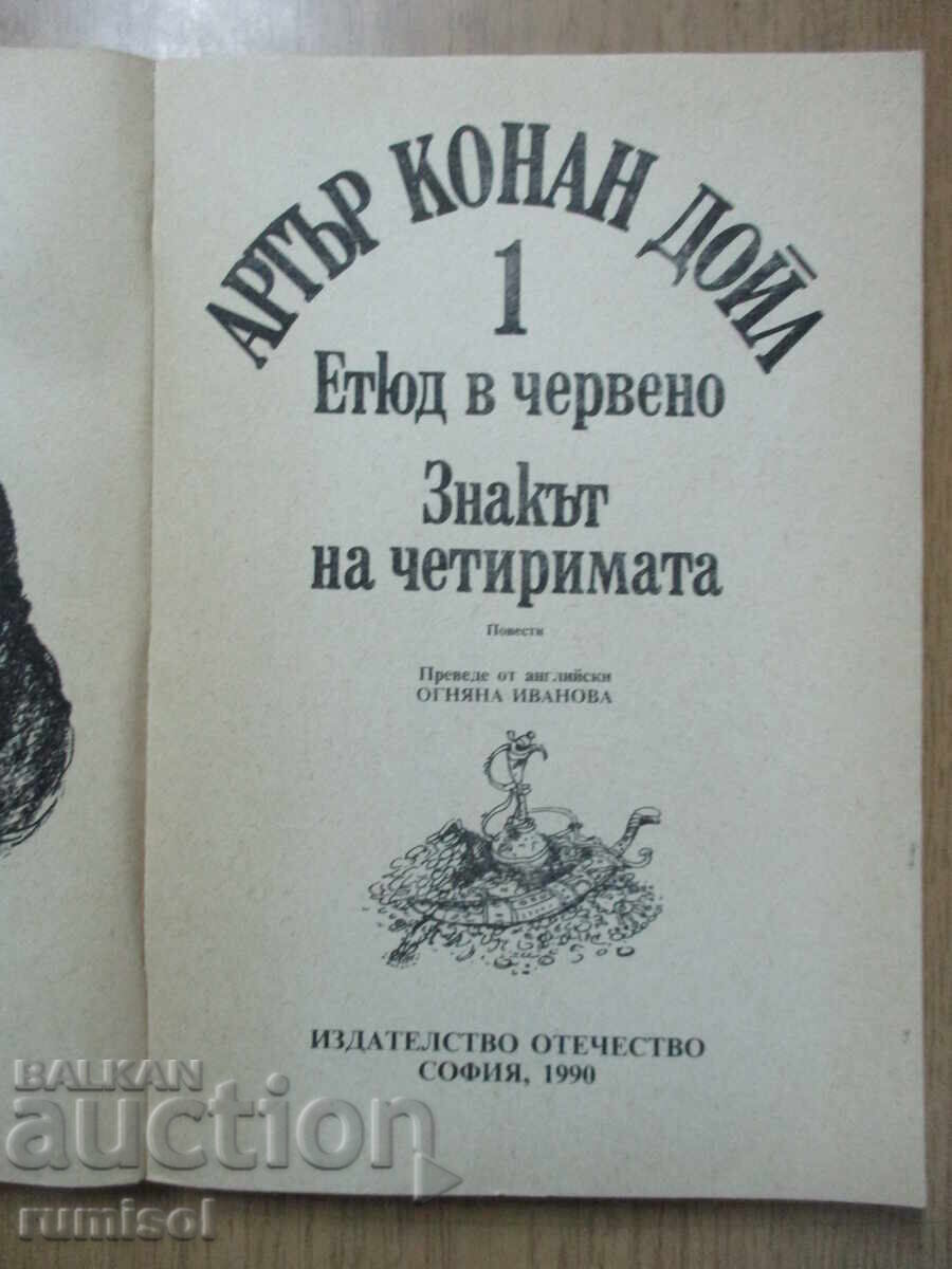 A Study in Red - Arthur Conan Doyle with price 3.49 BGN | € 1.78 A Study in Red - Arthur Conan Doyle with price 3.49 BGN | € 1.78