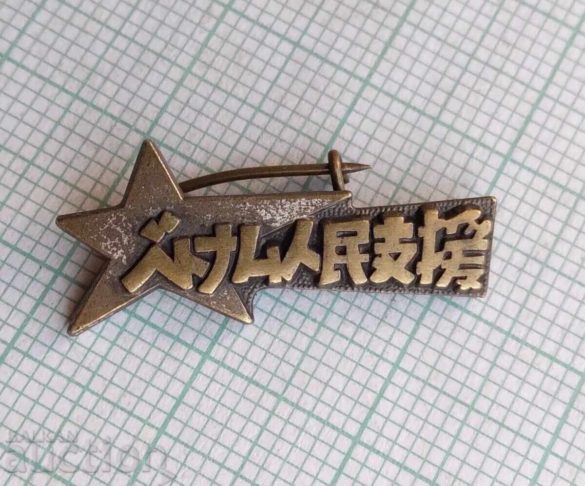 17861 Значка - Китай с цена 4.00 лв. | € 2.05