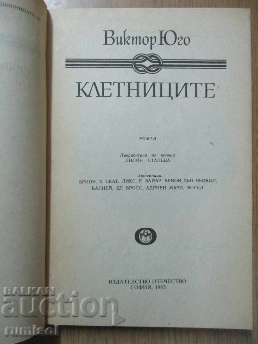 The Wretched - Victor Hugo with price 4.39 BGN | € 2.24 The Wretched - Victor Hugo with price 4.39 BGN | € 2.24