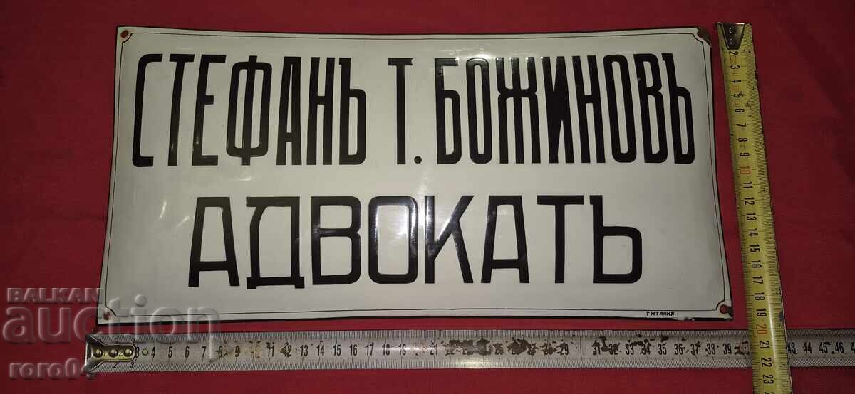 ENAMEL PLATE - KINGDOM OF BULGARIA with price 235.00 BGN | € 120.15 ENAMEL PLATE - KINGDOM OF BULGARIA with price 235.00 BGN | € 120.15