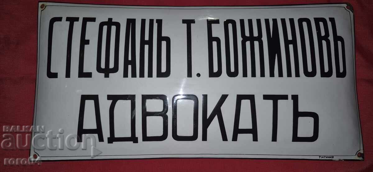 ENAMEL PLATE - KINGDOM OF BULGARIA ENAMEL PLATE - KINGDOM OF BULGARIA