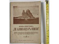 1924 ХРАМ-ПАМЕТНИК СВЕТИ АЛЕКСАНДЪР НЕВСКИ ЦЪРКВА ХРАМ СИНОД