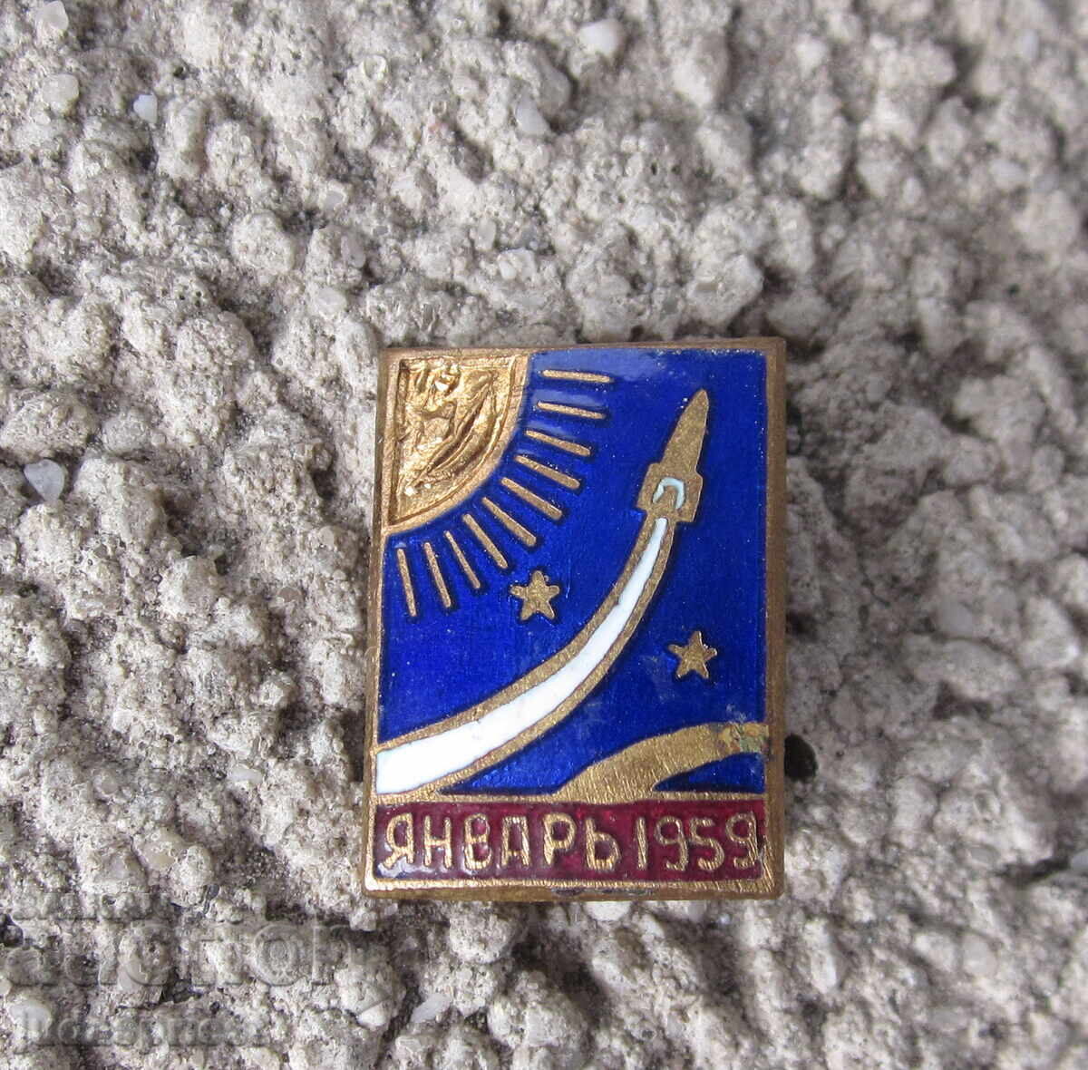 Ρωσικό Σοβιετικό Σήμα Σμάλτο Διαστημικό Πύραυλο Φεγγάρι 1959 Ρωσικό Σοβιετικό Σήμα Σμάλτο Διαστημικό Πύραυλο Φεγγάρι 1959