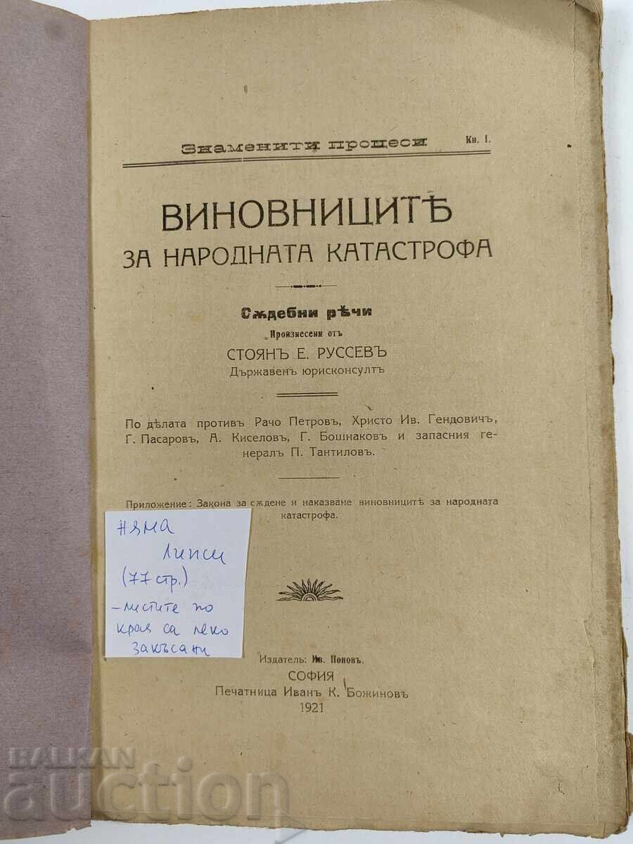 1921 THE PERSONS TO BE RESPONSIBLE FOR THE NATIONAL CATASTROPHE with price 35.00 BGN | € 17.90 1921 THE PERSONS TO BE RESPONSIBLE FOR THE NATIONAL CATASTROPHE with price 35.00 BGN | € 17.90