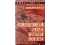 Генеральный штаб в годы войны, С. М. Штеменко(21.2)