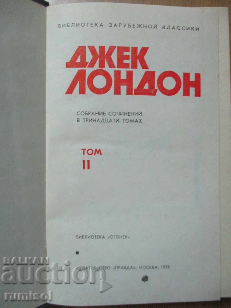 Jack London - 11: Puterea celor puternici; Mica stăpână a celei mari cu preț € 1.29 | 2.52 BGN