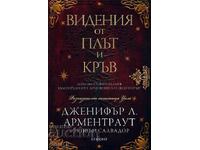 Видения от плът и кръв + книга ПОДАРЪК