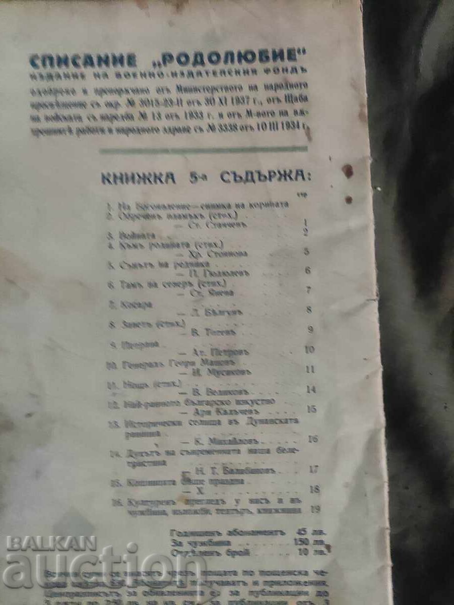 "Rodolyubie" magazine January 1940 with price 100.00 BGN | € 51.13 "Rodolyubie" magazine January 1940 with price 100.00 BGN | € 51.13