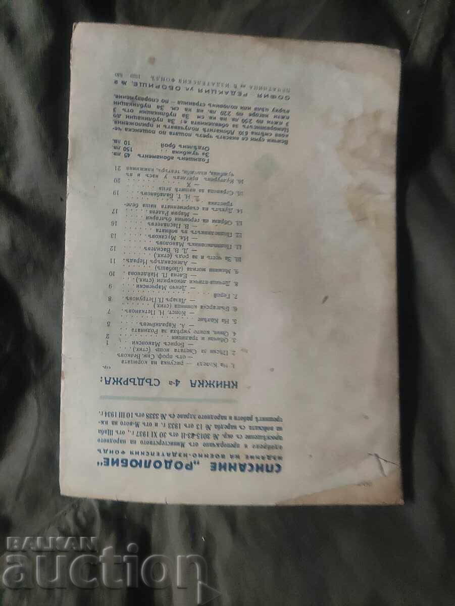 "Rodolyubie" magazine December 1939 with price 100.00 BGN | € 51.13 "Rodolyubie" magazine December 1939 with price 100.00 BGN | € 51.13