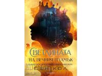 Светлината на вечния пламък + книга ПОДАРЪК