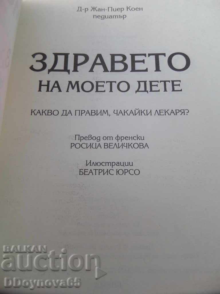 Здравето на моето дете - д-р Коен с цена € 0.77 | 1.51 лв. Здравето на моето дете - д-р Коен с цена € 0.77 | 1.51 лв.